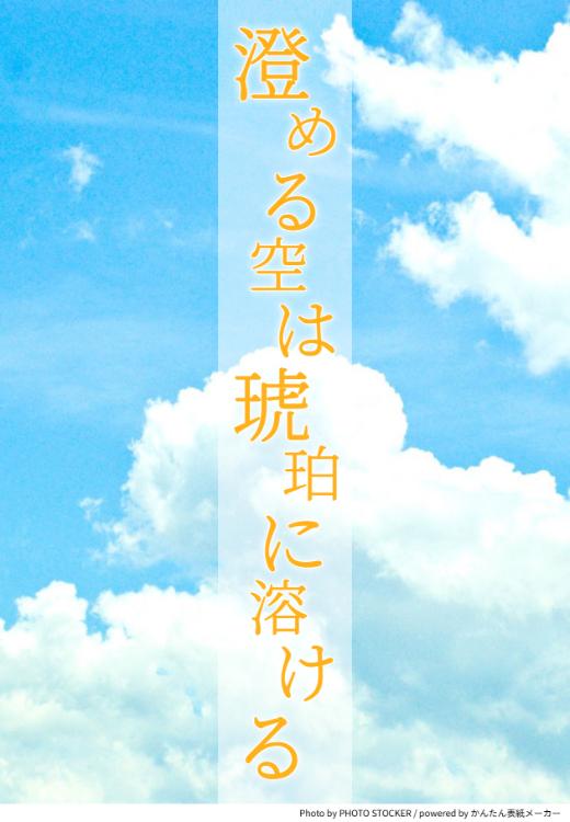 澄める空は琥珀に溶ける