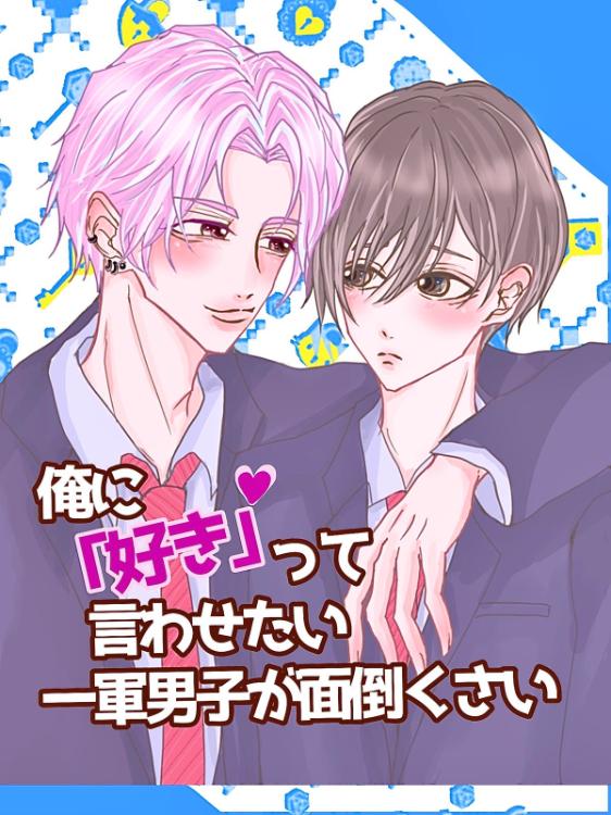 俺に「好き」って言わせたい一軍男子が面倒くさい