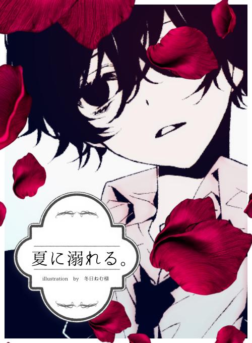 【完結】夏に溺れる。～俺のことがずっと好きだった親友は死んでからも俺を離さない～