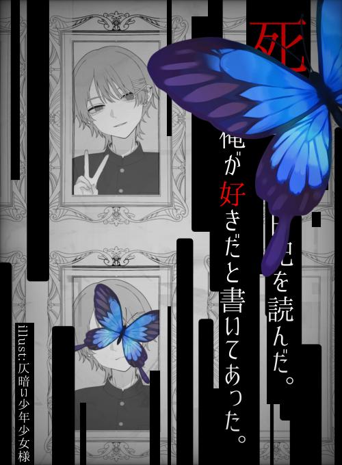 死んだ友達の日記を読んだ。俺が好きだと書いてあった。