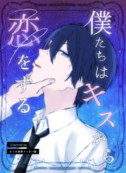 【完結】僕たちはキスから恋をする~遊び人の幼なじみに十年以上片想いされてた話~