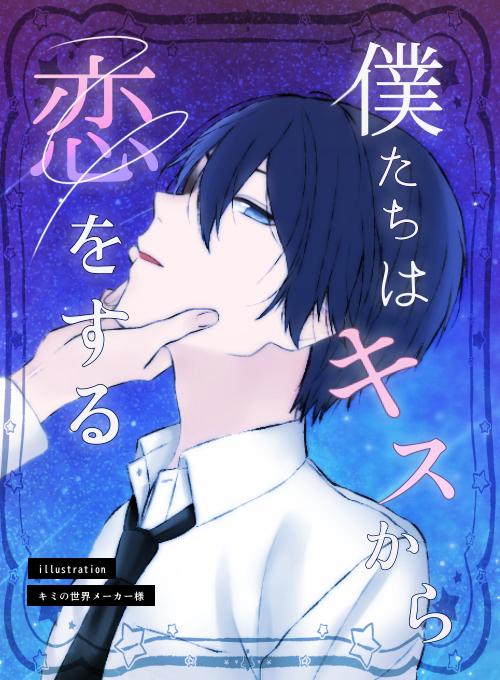 【完結】僕たちはキスから恋をする～遊び人の幼なじみに十年以上片想いされてた話～