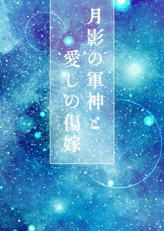 【完結】月影の軍神と愛しの傷嫁