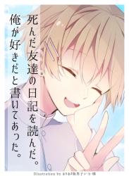 死んだ友達の日記を読んだ。俺が好きだと書いてあった。