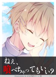 夏に溺れる。～俺のことがずっと好きだった親友が怪異になった話～