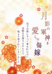 【長編版】月影の軍神と愛しの傷嫁～双子の妹にすべて奪われたのに冷酷な旦那さまのもとで妹より愛されてしまいました～