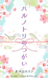 ハルノトリのつがい ~白い結婚を求められた元巫女は、白衣の小児科医に溺愛される~