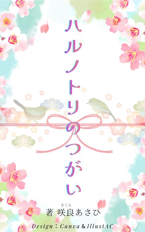 ハルノトリのつがい ~白い結婚を求められた元巫女は、白衣の小児科医に溺愛される~