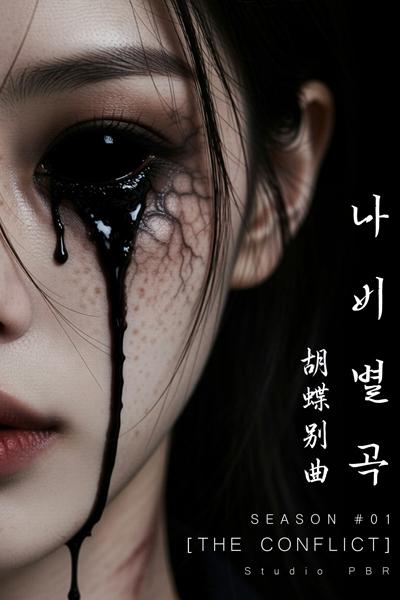 胡蝶別曲 (나비별곡) ： 乱れ蝶の詩 (みだれちょうのうた)