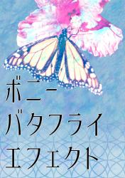 ボニー・バタフライ・エフェクト