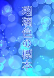 瑠璃色の標本 - 1