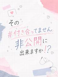 その#付き合ってません（ハッシュタグ）非公開に出来ますか！？