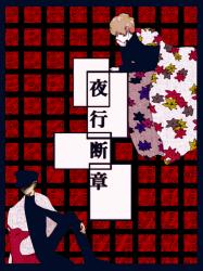 夜行断章