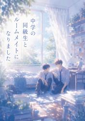 中学の同級生とルームメイトになりました
