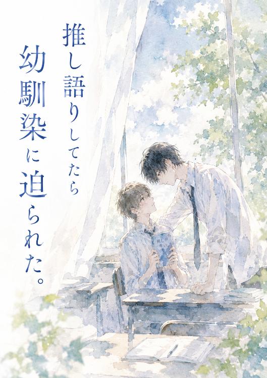 ［超短編］推し語りしてたら幼馴染に迫られた。