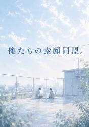 俺たちの素顔同盟。