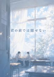 君の前では隠せない