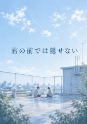 君の前では隠せない