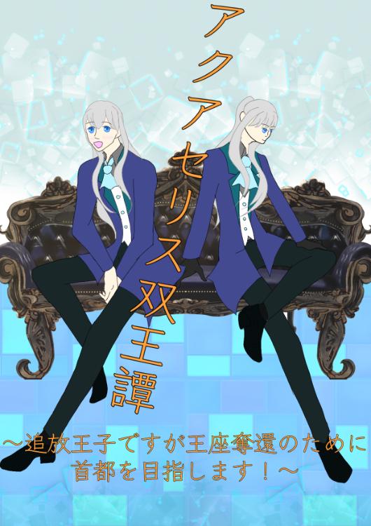 アクアセリス双王譚 〜追放王子ですが王座奪還のために首都を目指します！〜