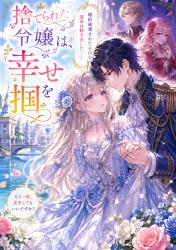 捨てられた令嬢は、幸せを掴む