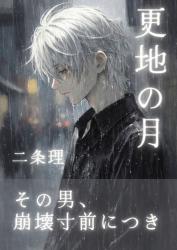 更地の月