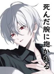 死んだ腕に抱かれる