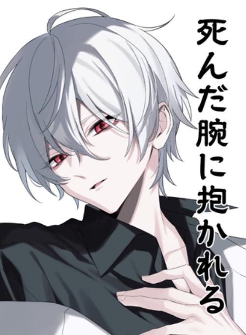 死んだ腕に抱かれる