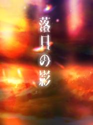 落日の影