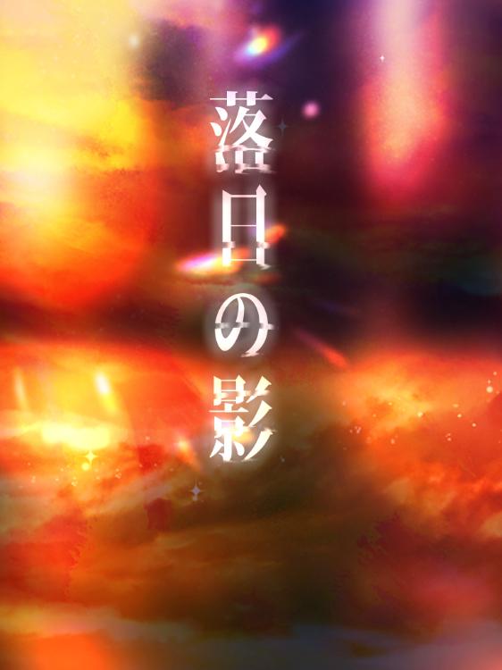 落日の影