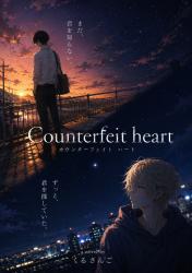 Counterfeit heart