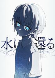 水に還る