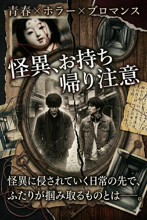 怪異、お持ち帰り注意