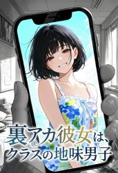 裏アカ彼女は、クラスの地味男子