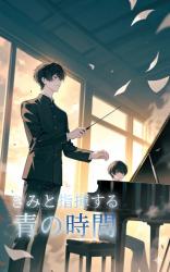 きみと指揮する青の時間