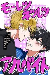 モーレツネツレツアルバイト