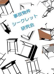 事故物件シークレット研究会