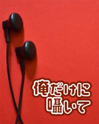 俺だけに囁いて