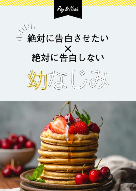 絶対に告白させたい×絶対に告白しない幼なじみ