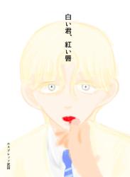 白い君、紅い唇