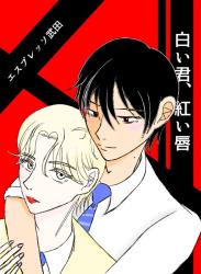 白い君、紅い唇