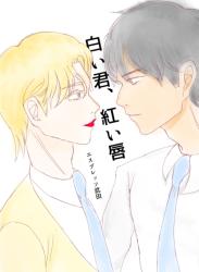 白い君、紅い唇