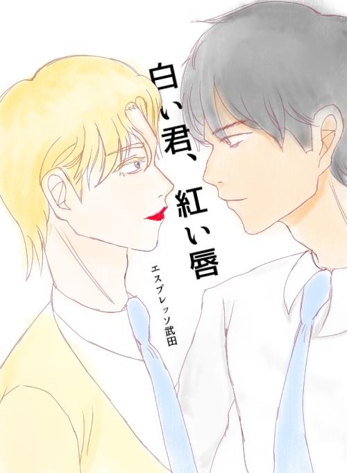 白い君、紅い唇