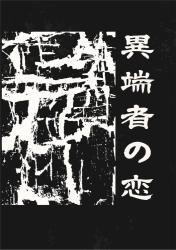 異端者の恋