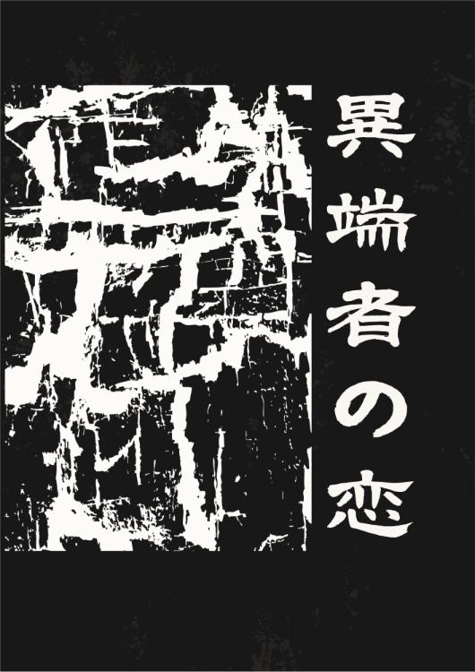 異端者の恋