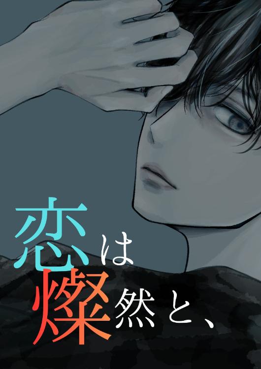恋は燦然と、