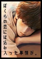 ぼくらの恋には込み入った事情が。