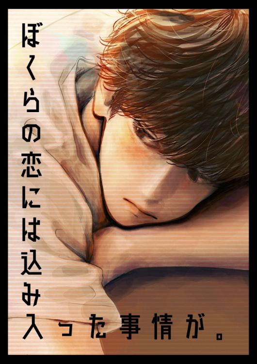 ぼくらの恋には込み入った事情が。