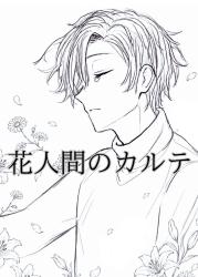 花人間のカルテ――解釈について