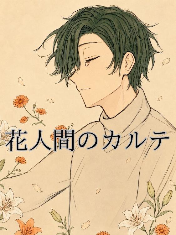 花人間のカルテ――解釈について