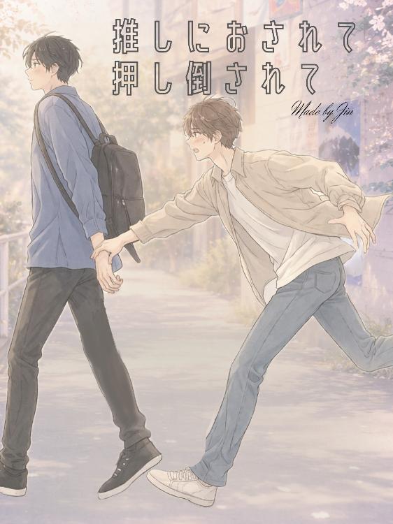 推しにおされて押し倒されて